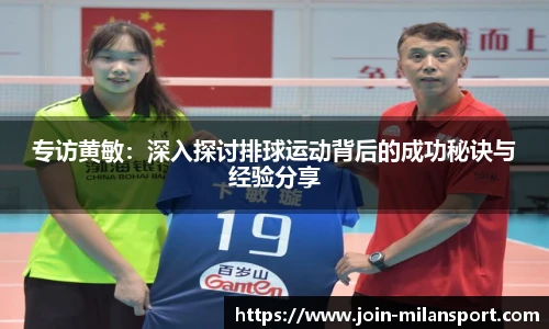 专访黄敏：深入探讨排球运动背后的成功秘诀与经验分享