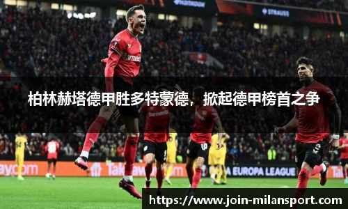 柏林赫塔德甲胜多特蒙德，掀起德甲榜首之争