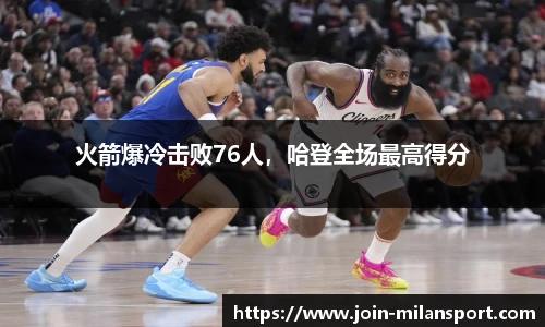 火箭爆冷击败76人，哈登全场最高得分