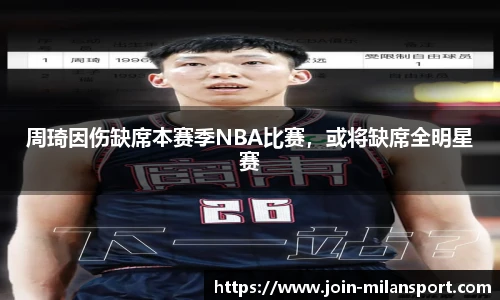 周琦因伤缺席本赛季NBA比赛，或将缺席全明星赛