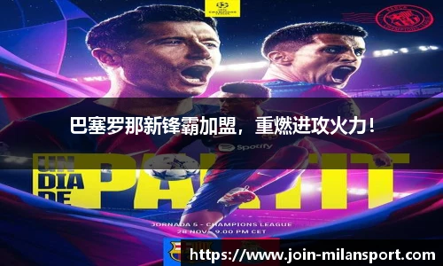 巴塞罗那新锋霸加盟，重燃进攻火力！
