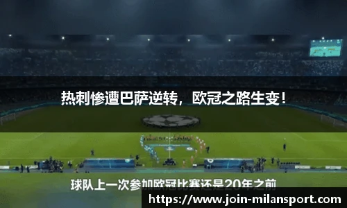 热刺惨遭巴萨逆转，欧冠之路生变！