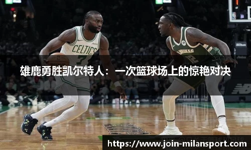 雄鹿勇胜凯尔特人：一次篮球场上的惊艳对决