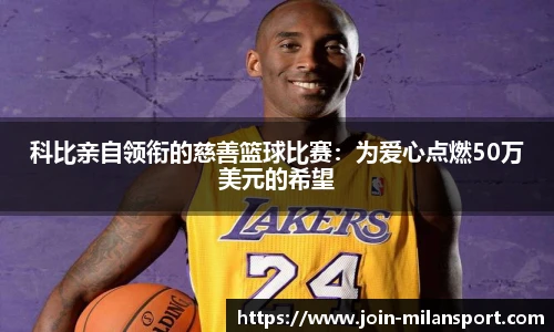 科比亲自领衔的慈善篮球比赛：为爱心点燃50万美元的希望