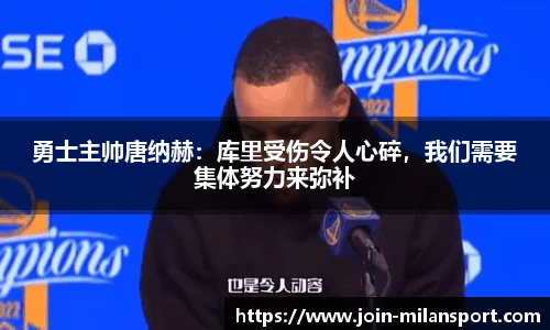 勇士主帅唐纳赫：库里受伤令人心碎，我们需要集体努力来弥补