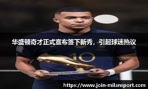 华盛顿奇才正式宣布签下新秀，引起球迷热议