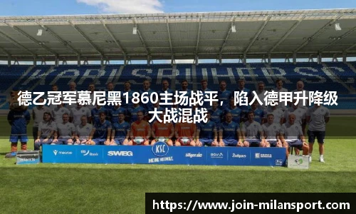 德乙冠军慕尼黑1860主场战平，陷入德甲升降级大战混战