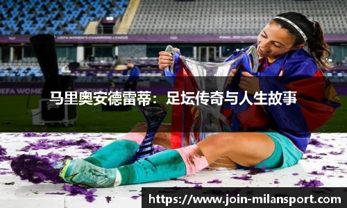 马里奥安德雷蒂：足坛传奇与人生故事