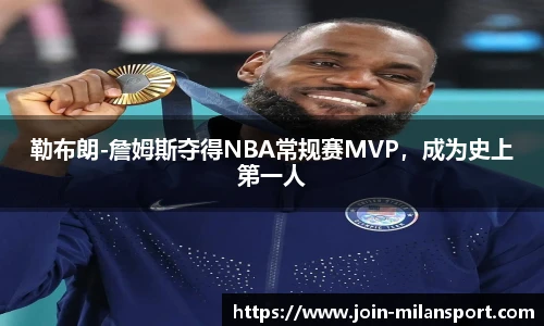勒布朗-詹姆斯夺得NBA常规赛MVP，成为史上第一人