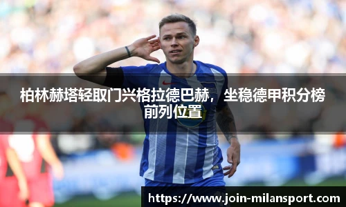 柏林赫塔轻取门兴格拉德巴赫，坐稳德甲积分榜前列位置