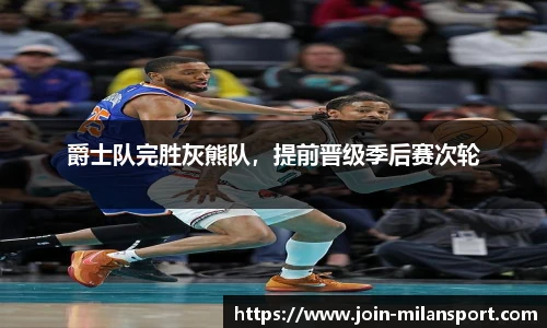 爵士队完胜灰熊队，提前晋级季后赛次轮
