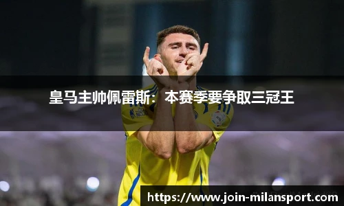 皇马主帅佩雷斯：本赛季要争取三冠王