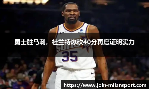 勇士胜马刺，杜兰特爆砍40分再度证明实力