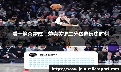爵士绝杀雷霆，蒙克关键三分铸造历史时刻