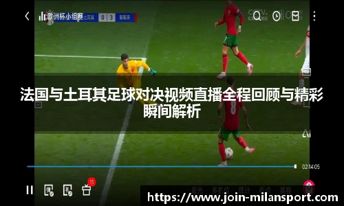 法国与土耳其足球对决视频直播全程回顾与精彩瞬间解析