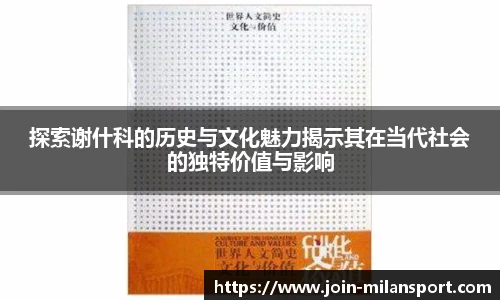 探索谢什科的历史与文化魅力揭示其在当代社会的独特价值与影响