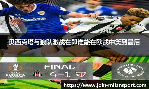 贝西克塔与狼队激战在即谁能在欧战中笑到最后