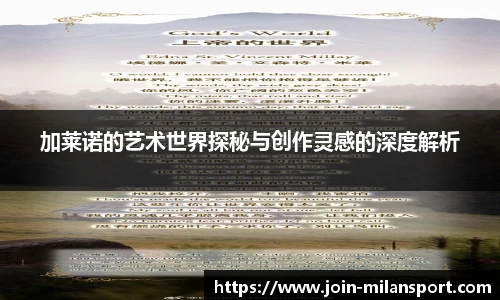 加莱诺的艺术世界探秘与创作灵感的深度解析