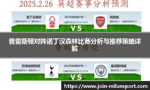 普雷斯顿对阵诺丁汉森林比赛分析与推荐策略详解