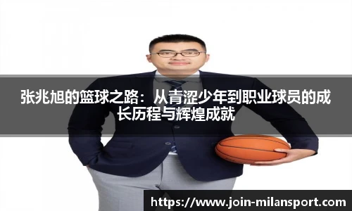 张兆旭的篮球之路：从青涩少年到职业球员的成长历程与辉煌成就