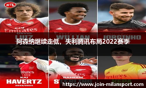 阿森纳继续走低，失利腾讯布局2022赛季