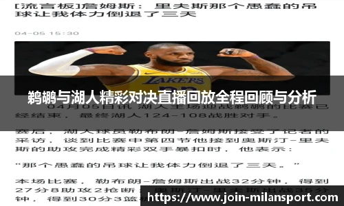 鹈鹕与湖人精彩对决直播回放全程回顾与分析
