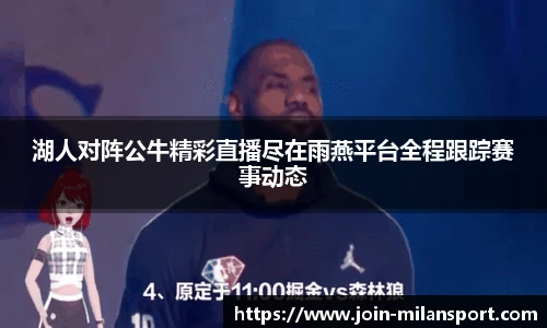 湖人对阵公牛精彩直播尽在雨燕平台全程跟踪赛事动态