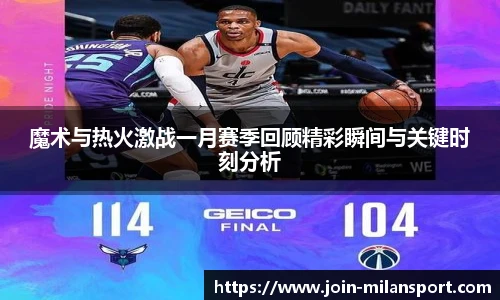 魔术与热火激战一月赛季回顾精彩瞬间与关键时刻分析