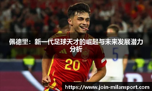 佩德里：新一代足球天才的崛起与未来发展潜力分析