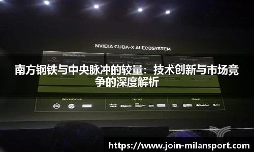 南方钢铁与中央脉冲的较量：技术创新与市场竞争的深度解析