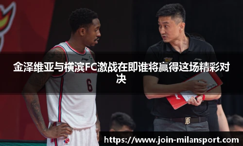 金泽维亚与横滨FC激战在即谁将赢得这场精彩对决