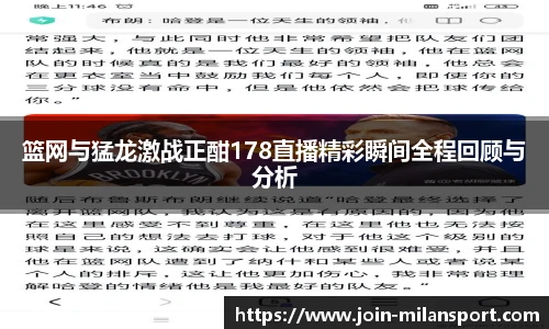 篮网与猛龙激战正酣178直播精彩瞬间全程回顾与分析