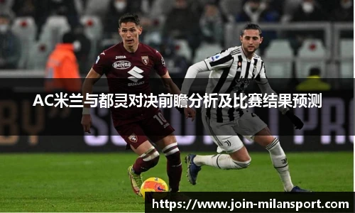 AC米兰与都灵对决前瞻分析及比赛结果预测