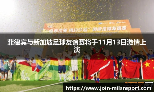 菲律宾与新加坡足球友谊赛将于11月13日激情上演