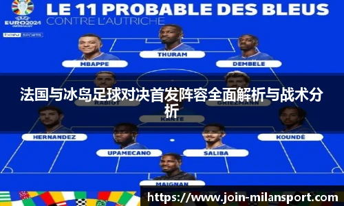 法国与冰岛足球对决首发阵容全面解析与战术分析