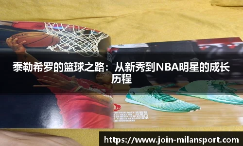 泰勒希罗的篮球之路：从新秀到NBA明星的成长历程